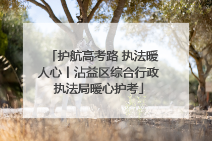 护航高考路 执法暖人心丨沾益区综合行政执法局暖心护考